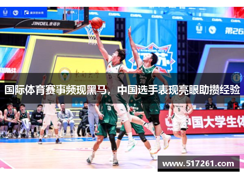 国际体育赛事频现黑马，中国选手表现亮眼助攒经验