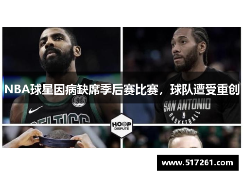 NBA球星因病缺席季后赛比赛，球队遭受重创