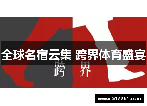 全球名宿云集 跨界体育盛宴