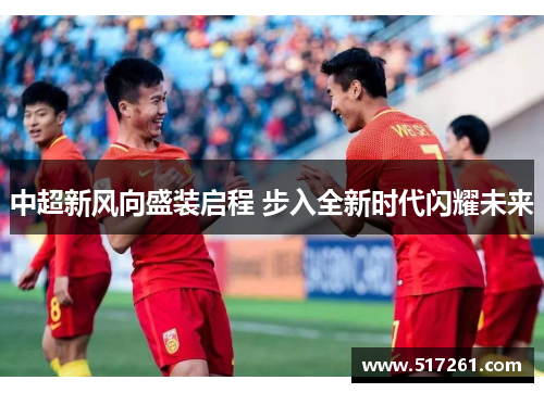 中超新风向盛装启程 步入全新时代闪耀未来