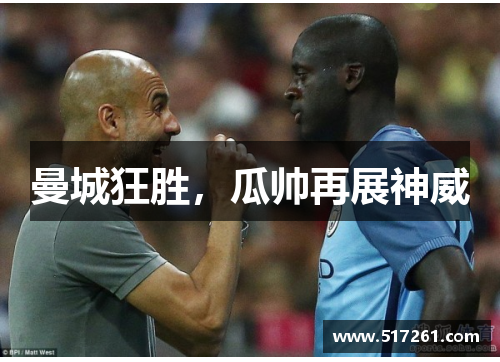 曼城狂胜，瓜帅再展神威