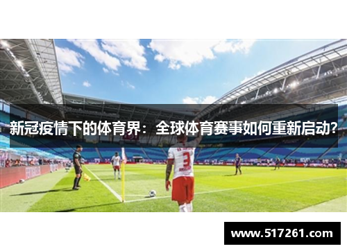 新冠疫情下的体育界：全球体育赛事如何重新启动？