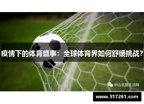 疫情下的体育盛事：全球体育界如何舒缓挑战？