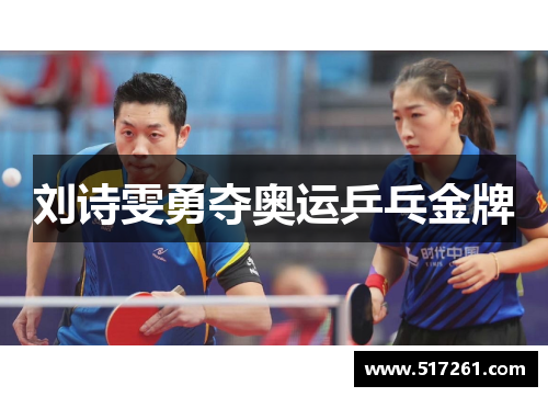 刘诗雯勇夺奥运乒乓金牌