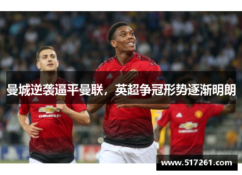 曼城逆袭逼平曼联，英超争冠形势逐渐明朗