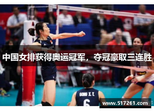 中国女排获得奥运冠军，夺冠豪取三连胜