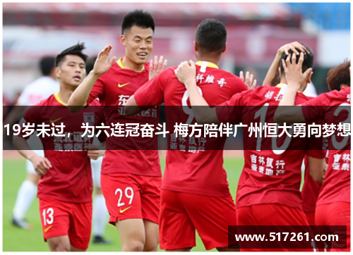 19岁未过，为六连冠奋斗 梅方陪伴广州恒大勇向梦想