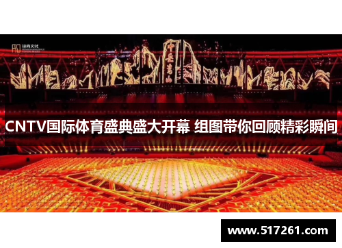 CNTV国际体育盛典盛大开幕 组图带你回顾精彩瞬间