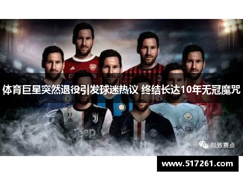 体育巨星突然退役引发球迷热议 终结长达10年无冠魔咒