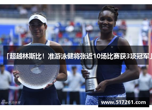 「超越林斯比！准游泳健将张近10场比赛获3项冠军」