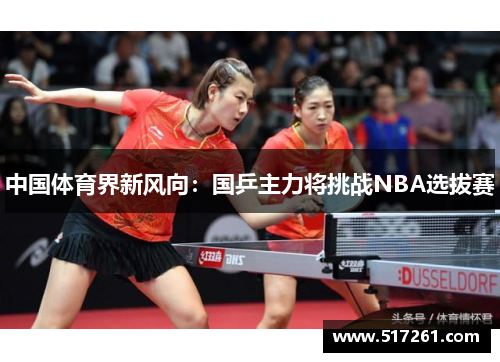 中国体育界新风向：国乒主力将挑战NBA选拔赛