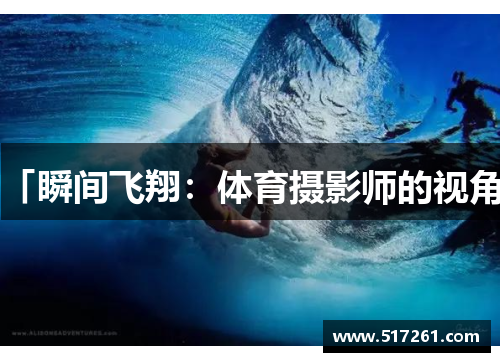 「瞬间飞翔：体育摄影师的视角」