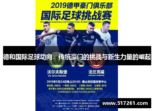 德和国际足球动向：传统豪门的挑战与新生力量的崛起