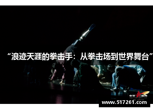 “浪迹天涯的拳击手：从拳击场到世界舞台”