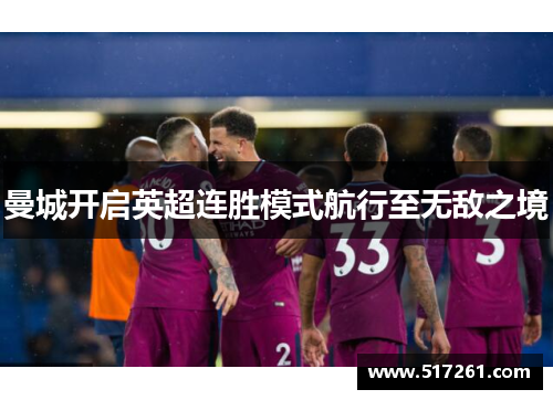 曼城开启英超连胜模式航行至无敌之境