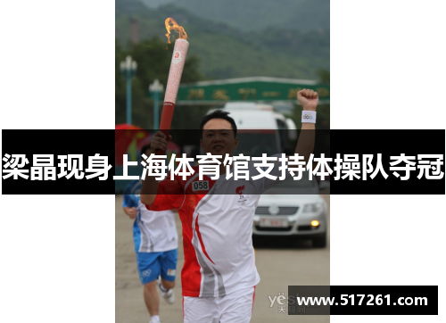 梁晶现身上海体育馆支持体操队夺冠