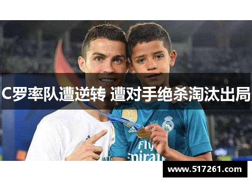 C罗率队遭逆转 遭对手绝杀淘汰出局