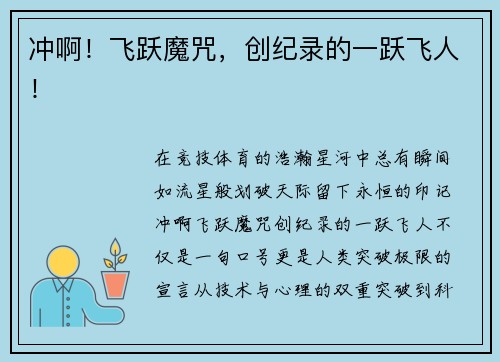 冲啊！飞跃魔咒，创纪录的一跃飞人！