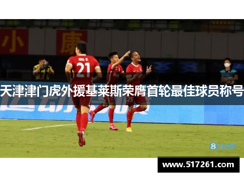 天津津门虎外援基莱斯荣膺首轮最佳球员称号