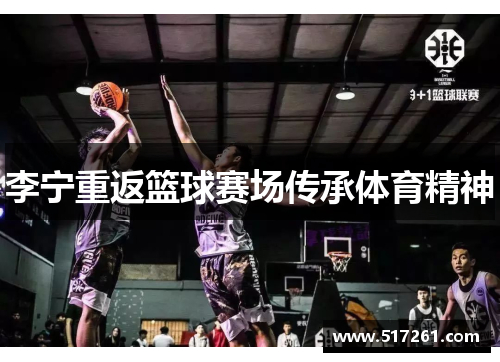 李宁重返篮球赛场传承体育精神