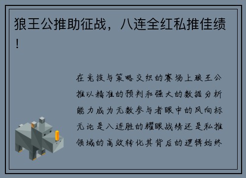 狼王公推助征战，八连全红私推佳绩！