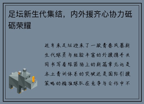 足坛新生代集结，内外援齐心协力砥砺荣耀