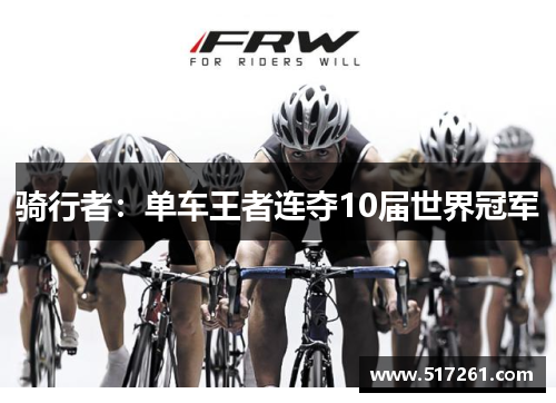 骑行者：单车王者连夺10届世界冠军