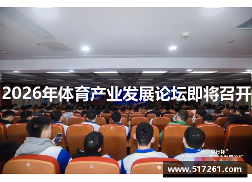 2026年体育产业发展论坛即将召开