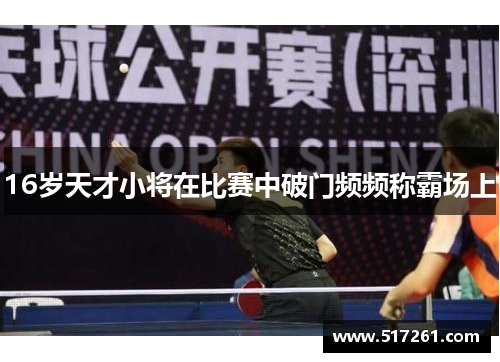 16岁天才小将在比赛中破门频频称霸场上