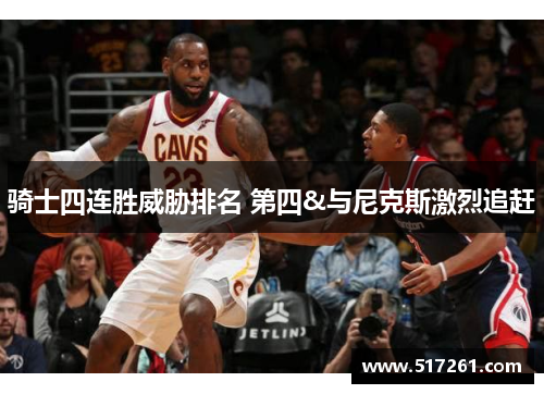 骑士四连胜威胁排名 第四&与尼克斯激烈追赶